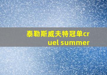 泰勒斯威夫特冠单cruel summer